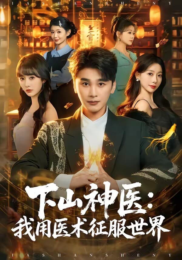 下山神醫：我用醫術征服世界