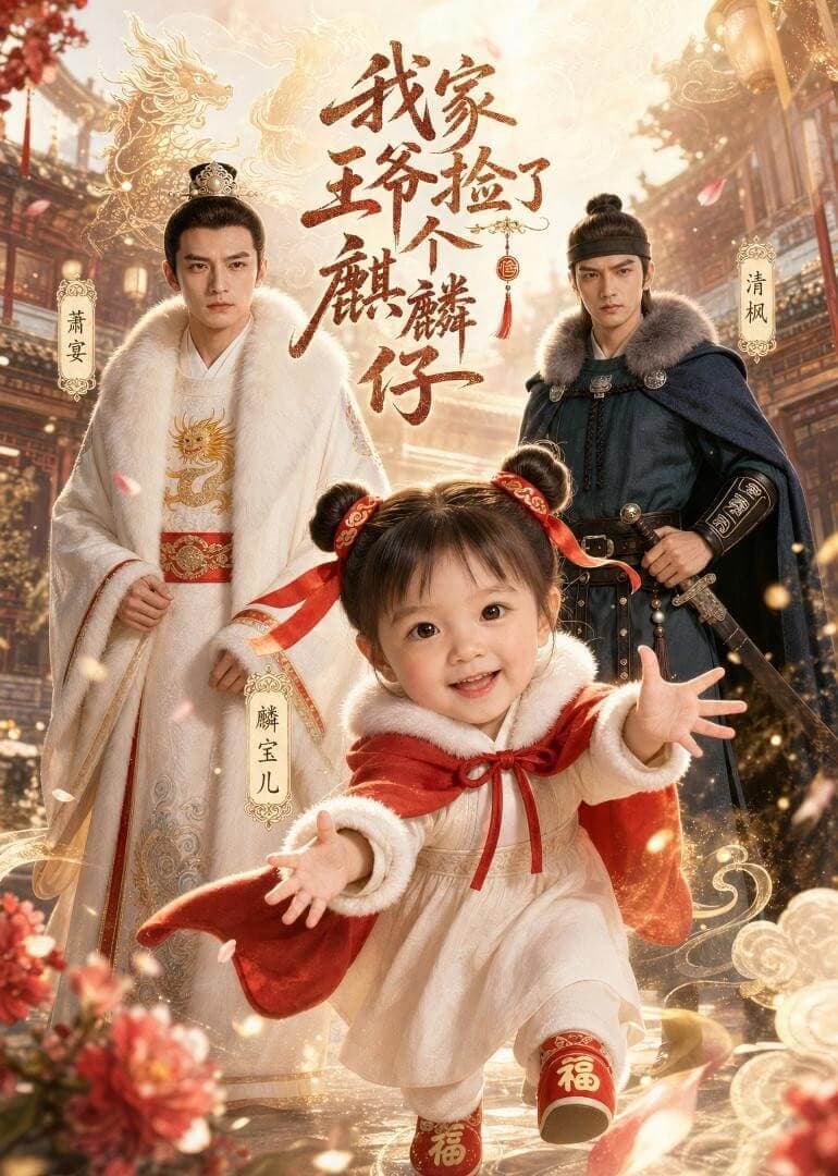 我家王爺撿了一個麒麟崽