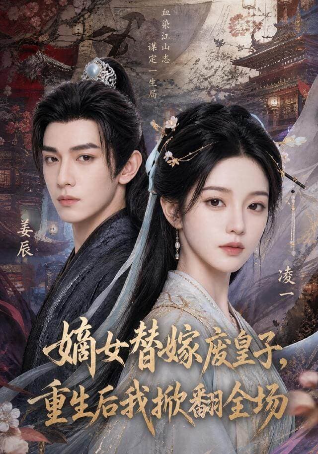 嫡女替嫁廢皇子，重生後我掀翻全場