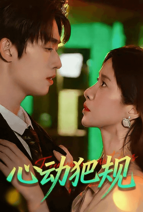 心動犯規