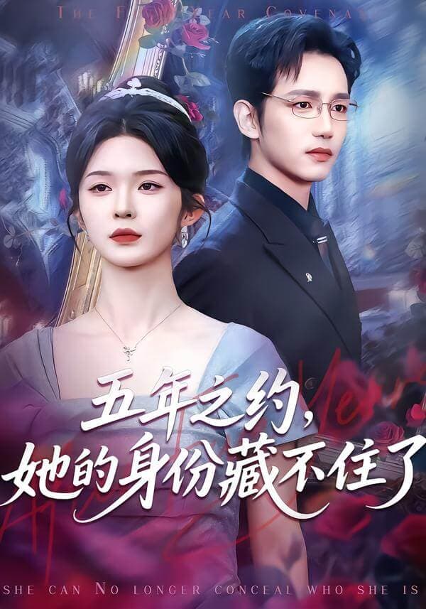 五年之約，她的身份藏不住了
