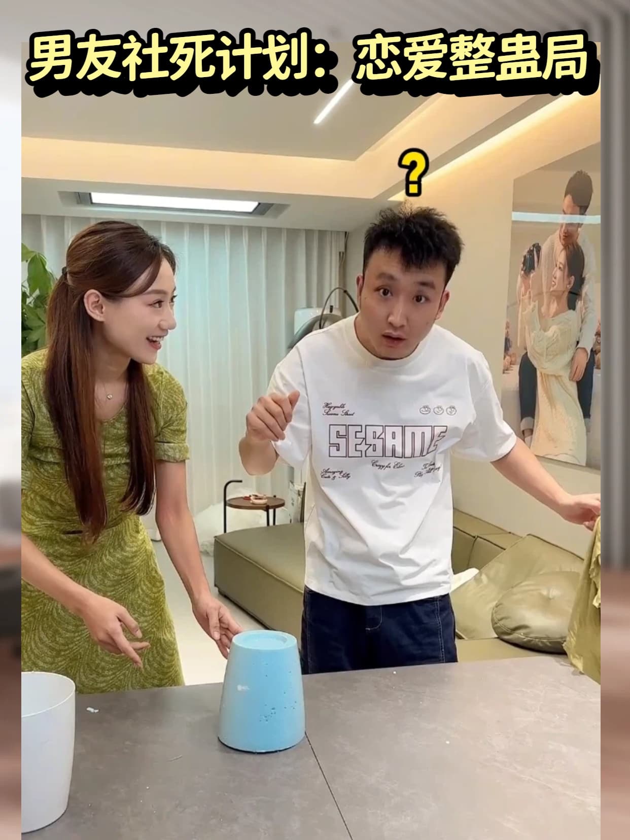 男友社死计划：恋爱整蛊局