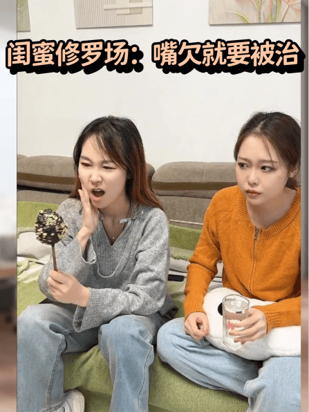闺蜜修罗场：嘴欠就要被治